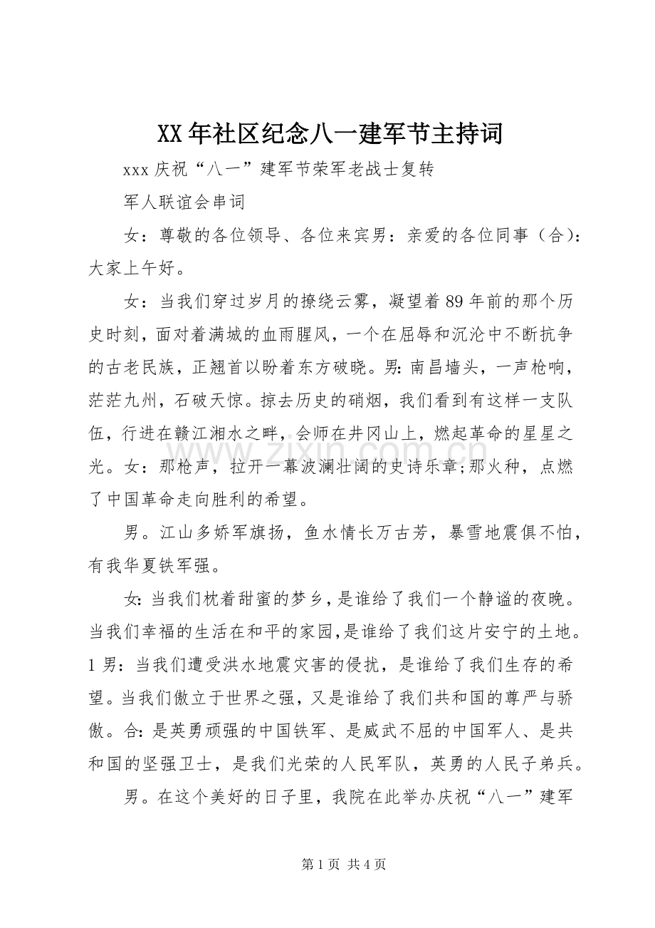 XX年社区纪念八一建军节主持稿(2).docx_第1页