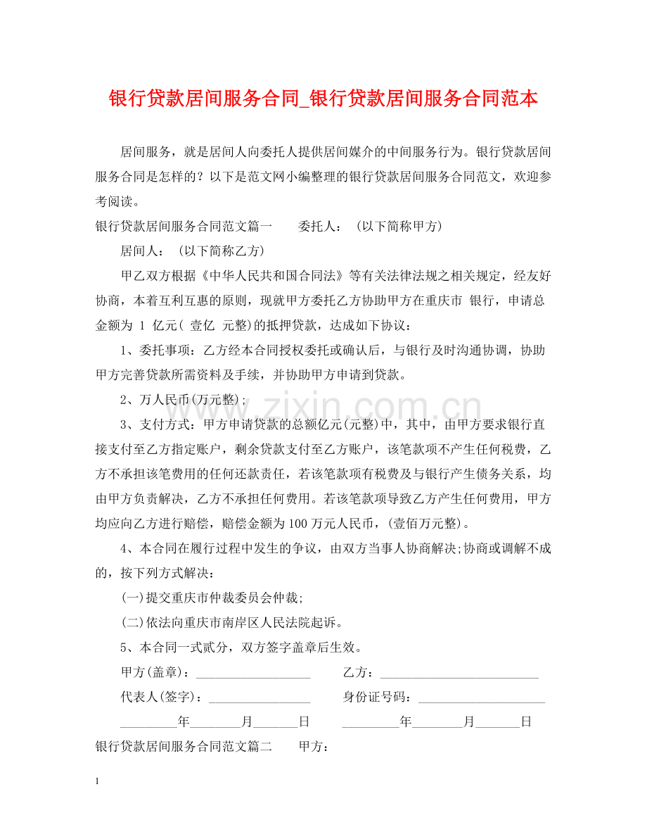 银行贷款居间服务合同_银行贷款居间服务合同范本.docx_第1页