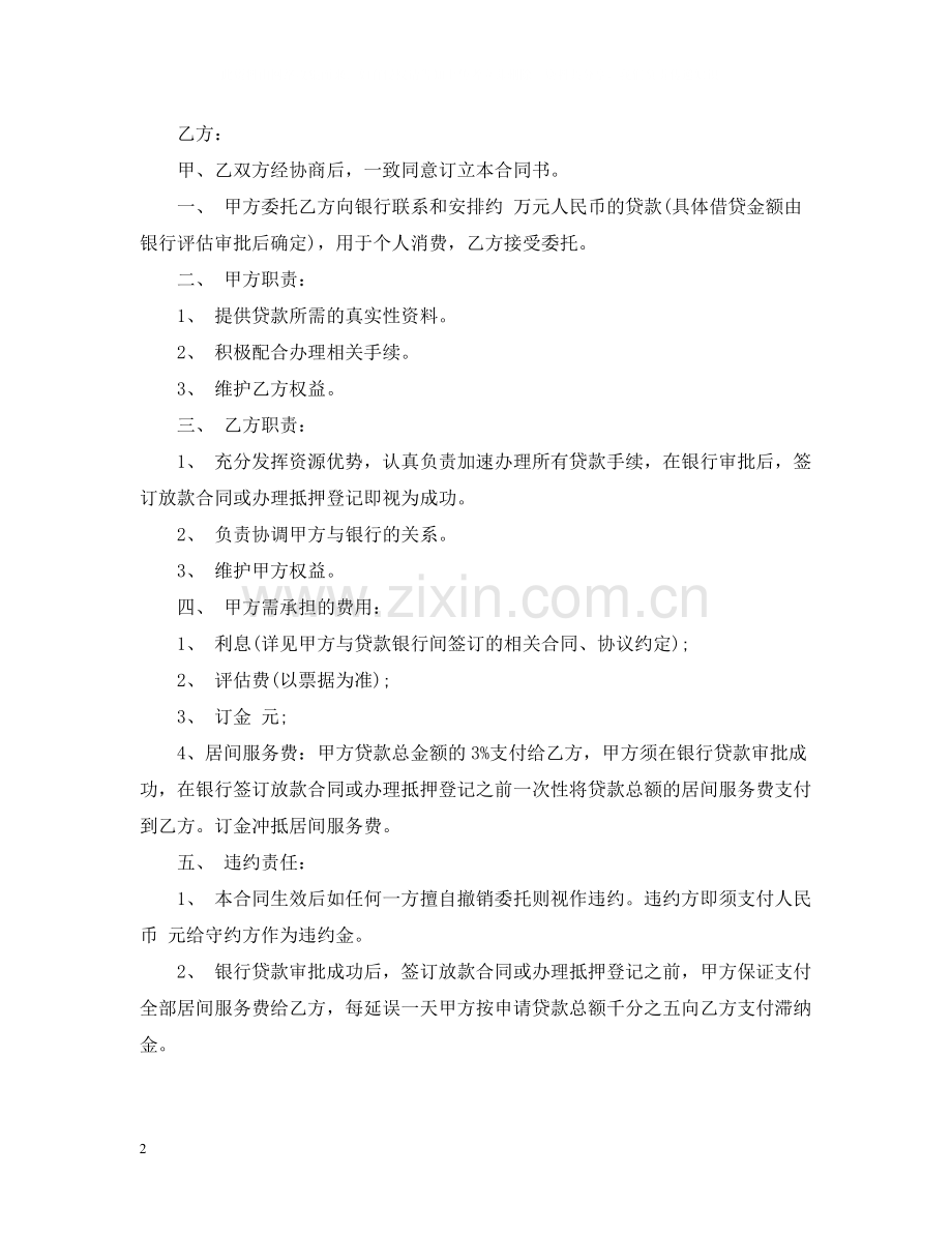 银行贷款居间服务合同_银行贷款居间服务合同范本.docx_第2页