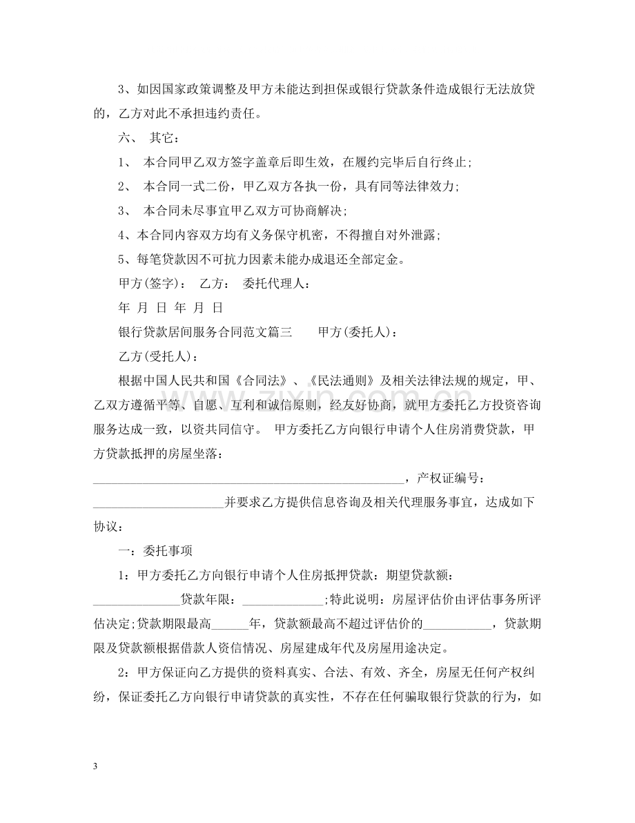 银行贷款居间服务合同_银行贷款居间服务合同范本.docx_第3页