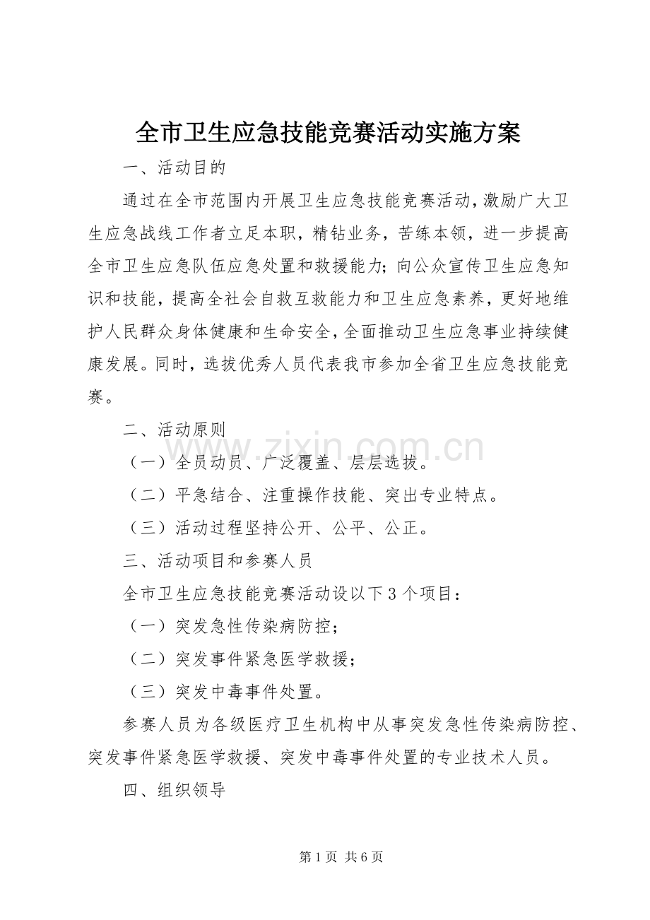 全市卫生应急技能竞赛活动方案 .docx_第1页