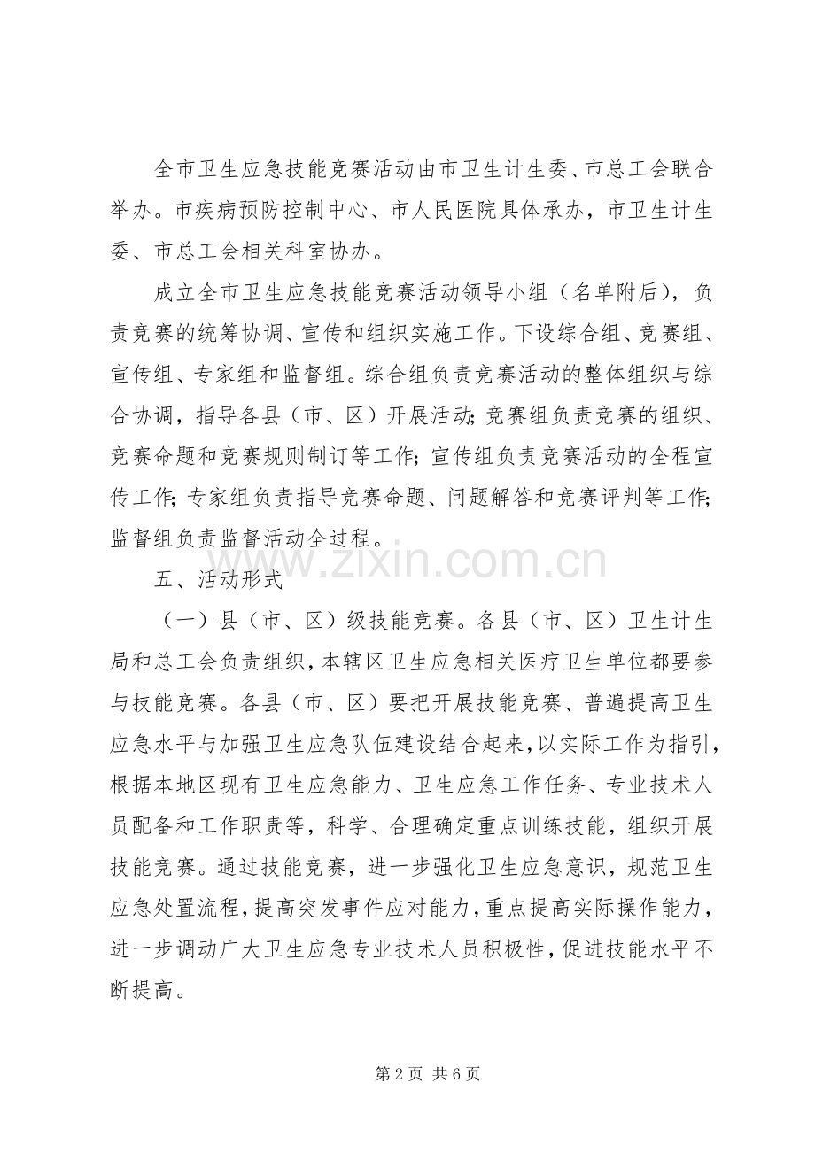 全市卫生应急技能竞赛活动方案 .docx_第2页