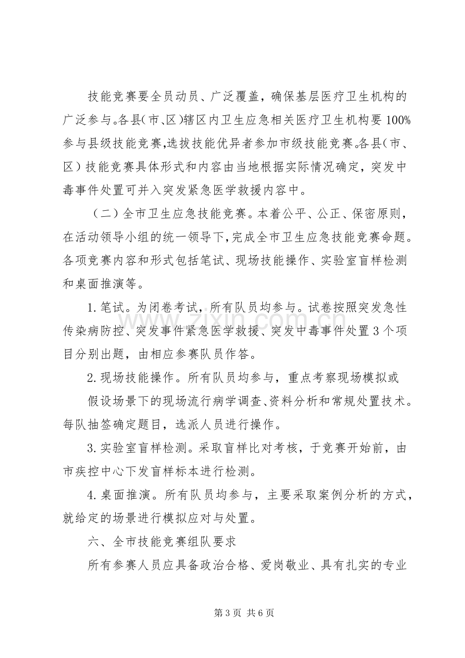 全市卫生应急技能竞赛活动方案 .docx_第3页