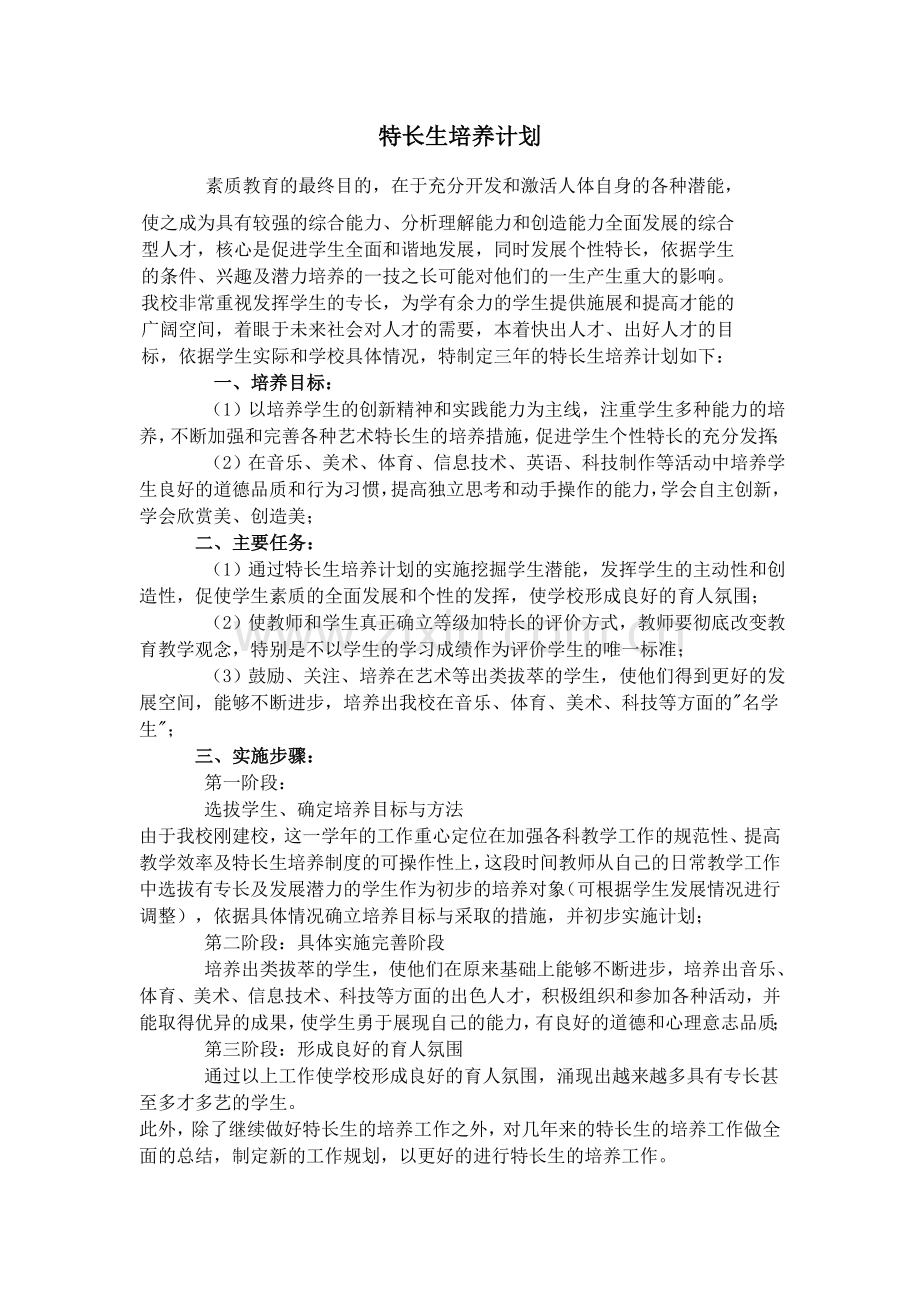 特长生培养计划.doc_第1页