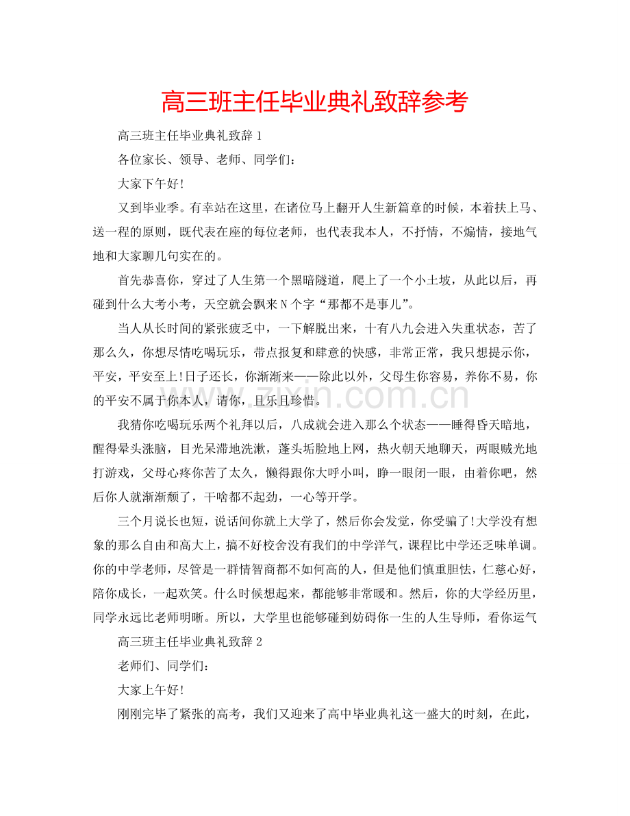 高三班主任毕业典礼致辞参考.doc_第1页