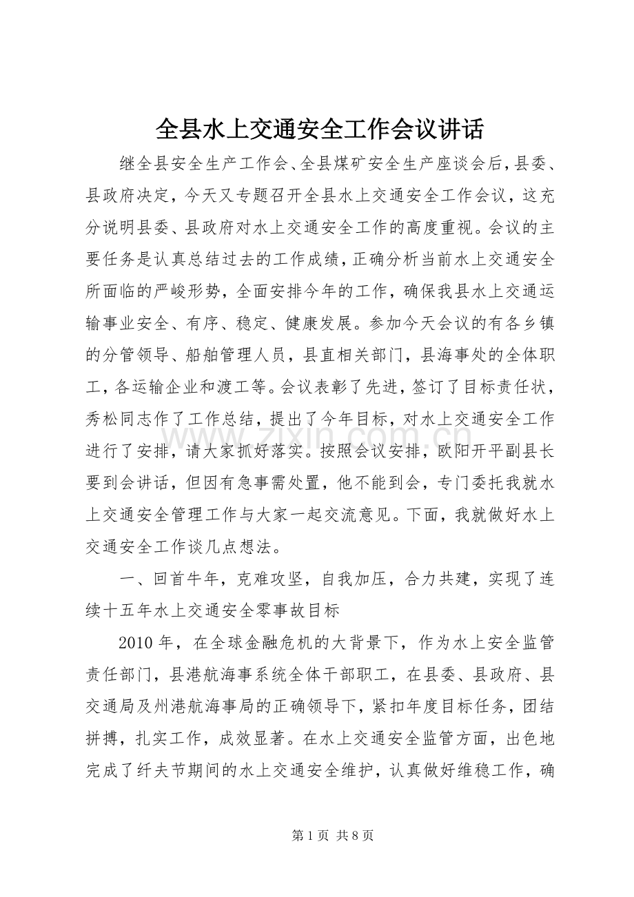 全县水上交通安全工作会议讲话.docx_第1页