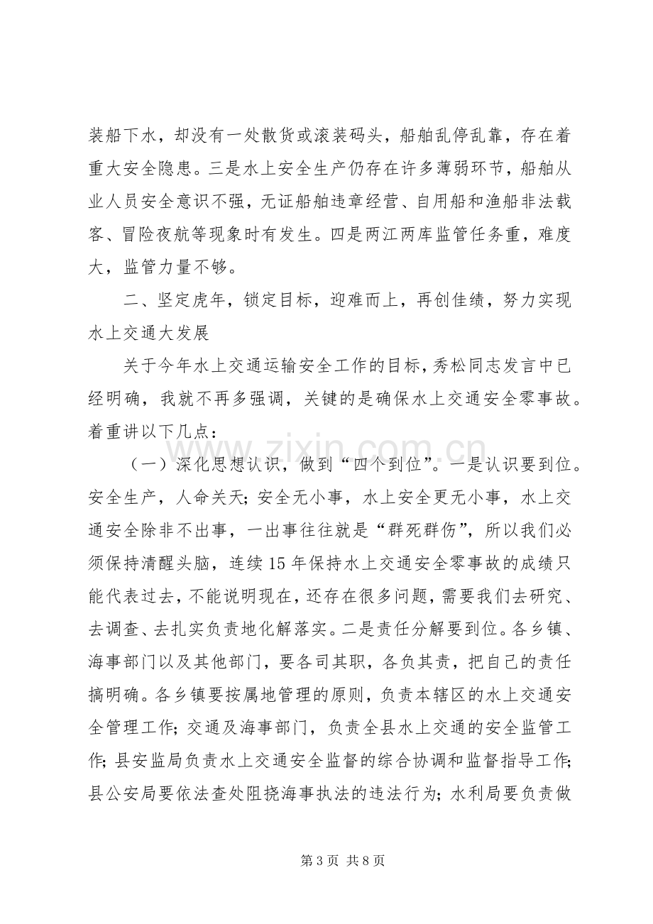 全县水上交通安全工作会议讲话.docx_第3页