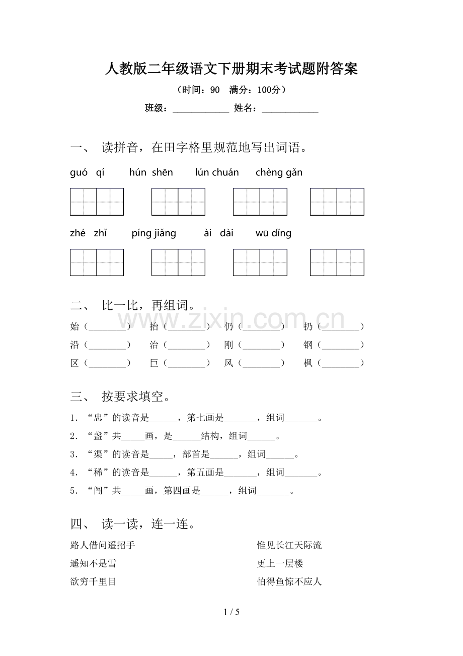 人教版二年级语文下册期末考试题附答案.doc_第1页