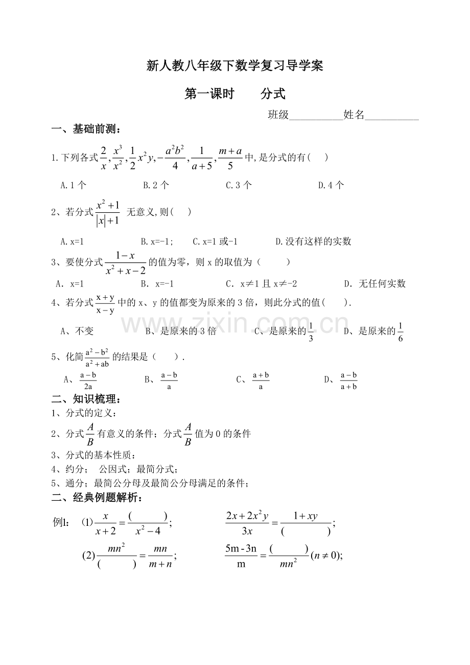 第一课时分式(复习导学案).doc_第1页