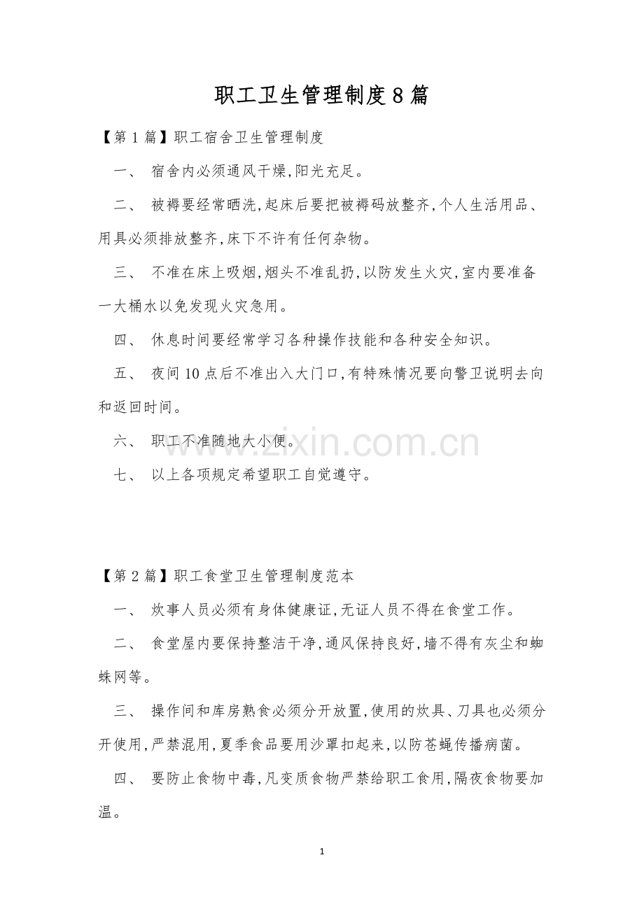 职工卫生管理制度8篇.docx_第1页