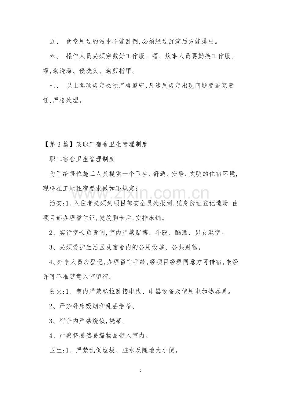 职工卫生管理制度8篇.docx_第2页