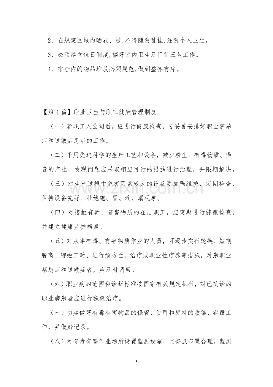 职工卫生管理制度8篇.docx_第3页