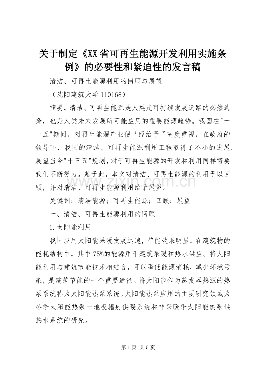 关于制定《XX省可再生能源开发利用实施条例》的必要性和紧迫性的发言稿范文.docx_第1页