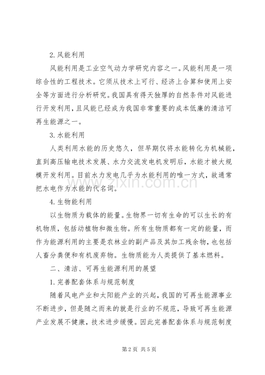 关于制定《XX省可再生能源开发利用实施条例》的必要性和紧迫性的发言稿范文.docx_第2页