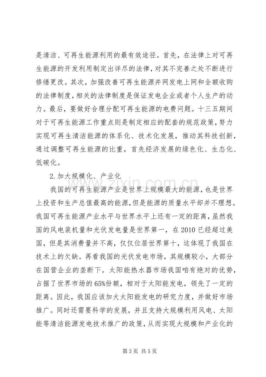 关于制定《XX省可再生能源开发利用实施条例》的必要性和紧迫性的发言稿范文.docx_第3页