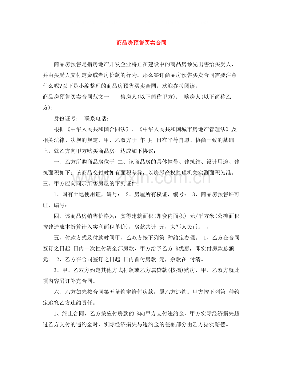 商品房预售买卖合同.docx_第1页