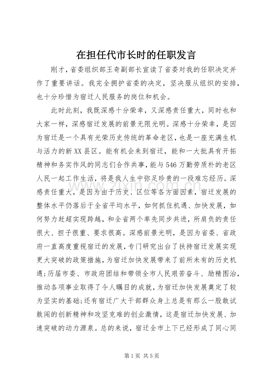 在担任代市长时的任职发言稿.docx_第1页