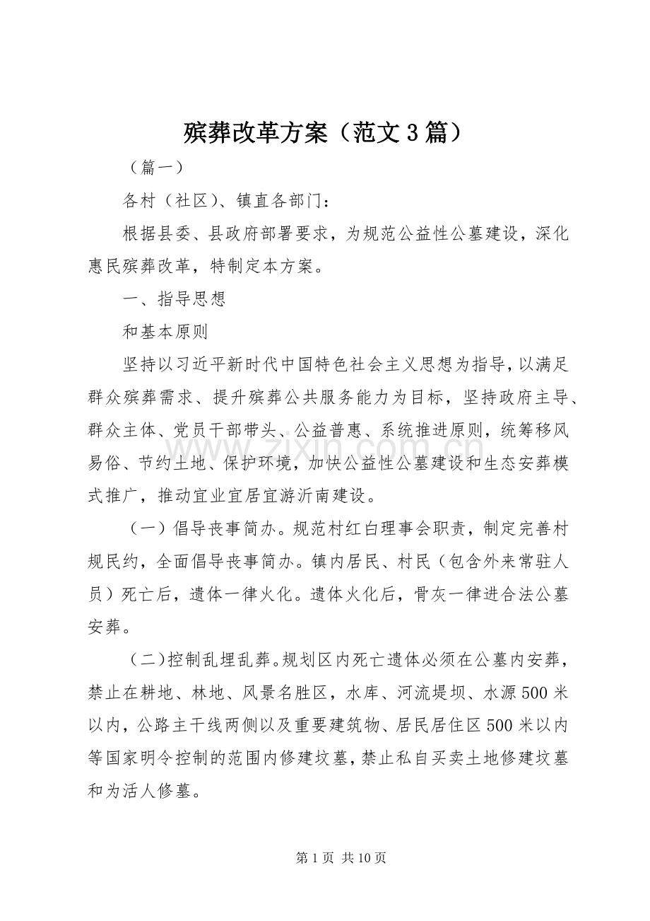 殡葬改革实施方案（范文3篇）.docx_第1页