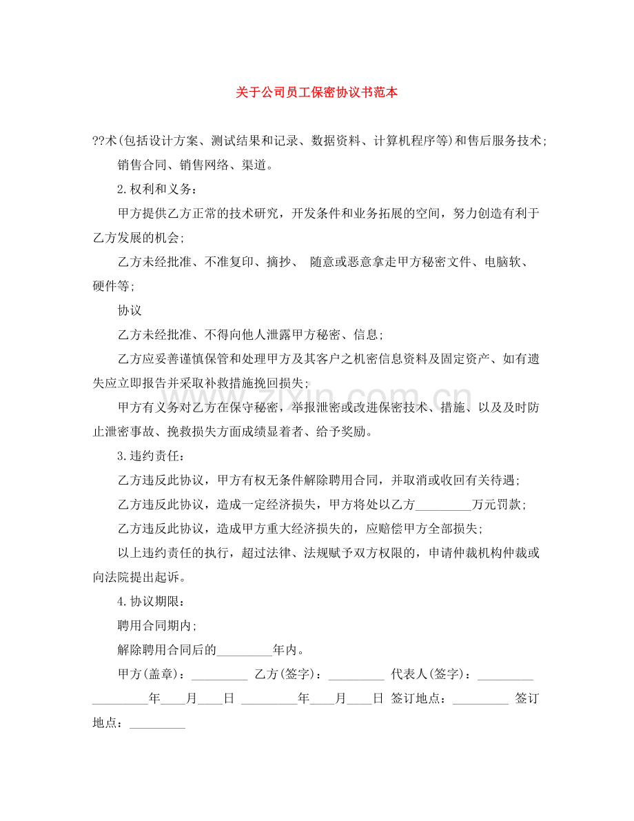 关于公司员工保密协议书范本.docx_第1页