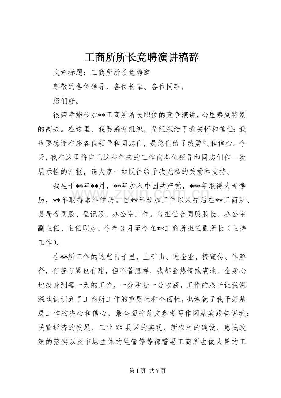 工商所所长竞聘演讲稿范文辞.docx_第1页