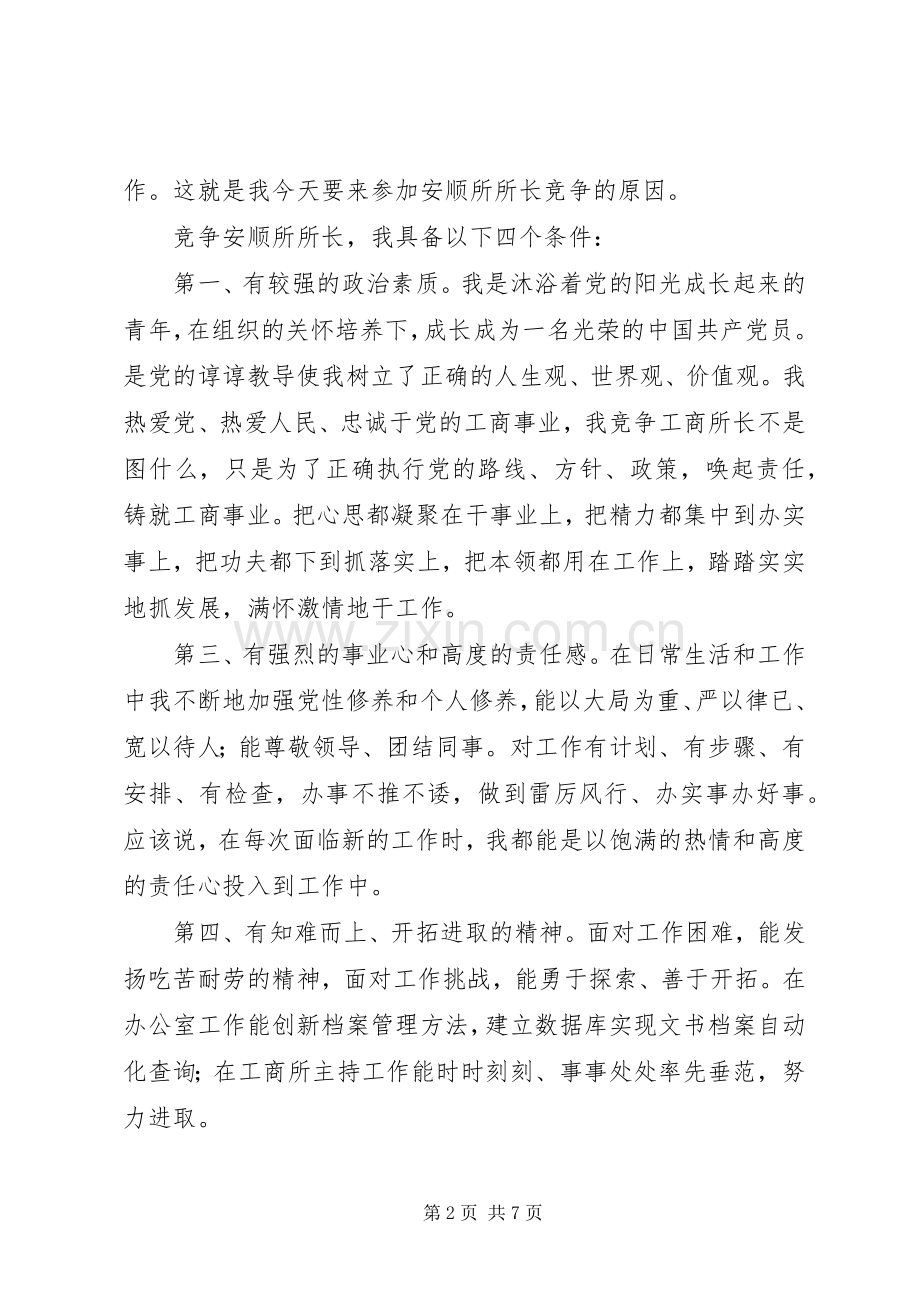 工商所所长竞聘演讲稿范文辞.docx_第2页