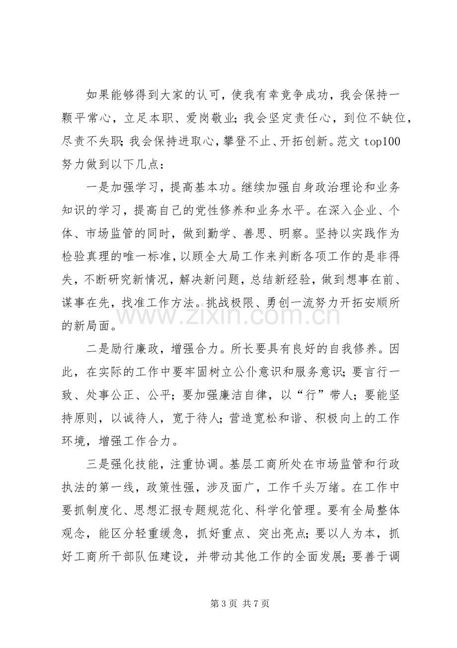 工商所所长竞聘演讲稿范文辞.docx_第3页