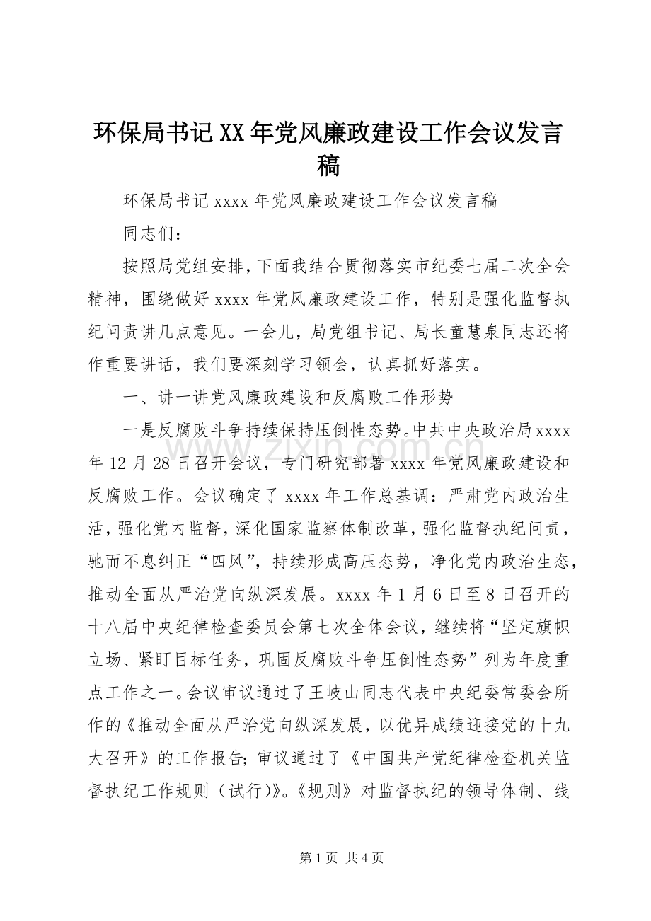 环保局书记XX年党风廉政建设工作会议发言.docx_第1页