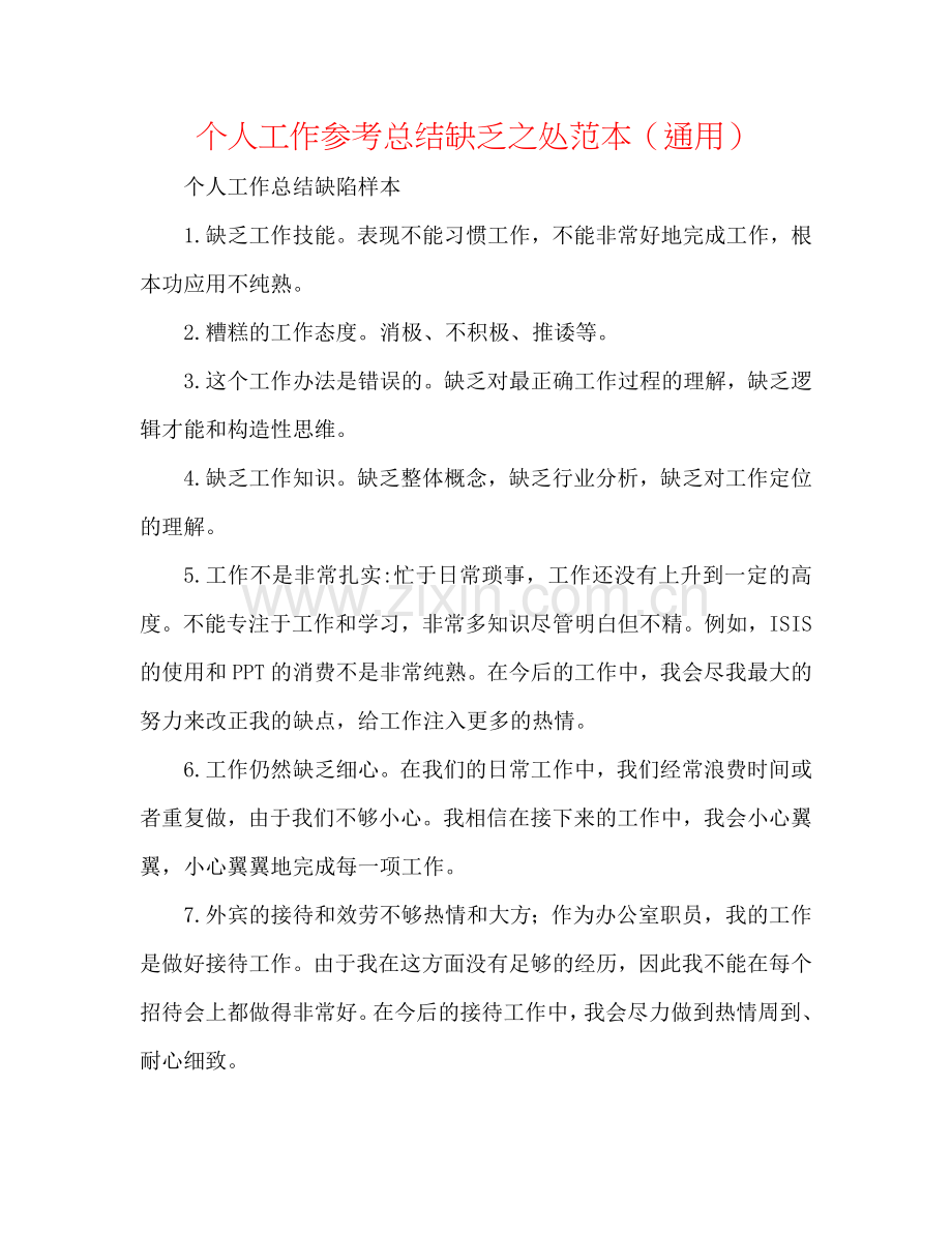 个人工作参考总结不足之处范本（通用）.doc_第1页