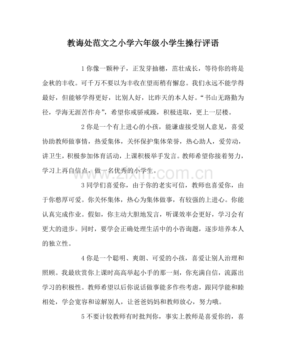 教导处范文小学六年级小学生操行评语.doc_第1页