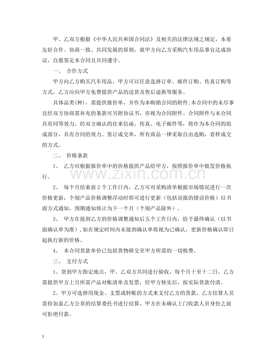 汽车用品供货合同.docx_第3页