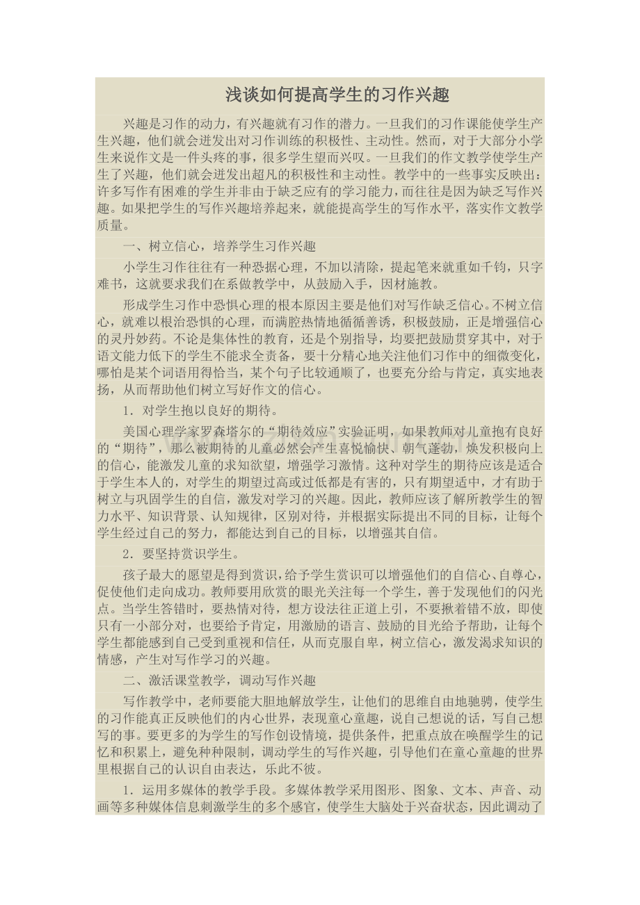 浅谈如何提高学生的习作兴趣.doc_第1页