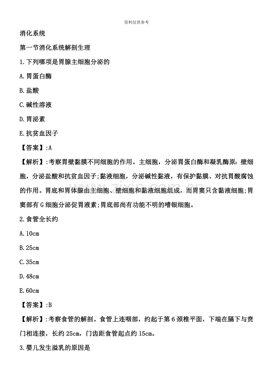 护士资格考试消化系统复习题.doc_第2页