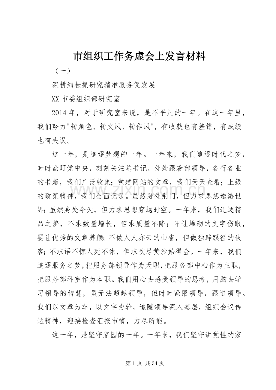 市组织工作务虚会上发言材料.docx_第1页