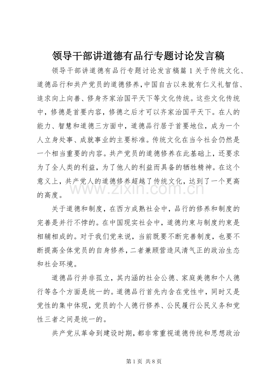 领导干部讲道德有品行专题讨论发言.docx_第1页