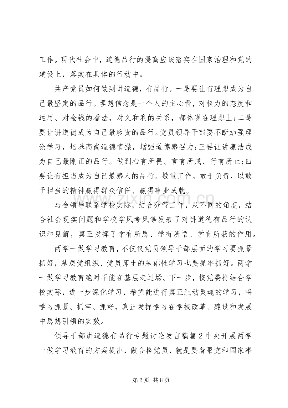 领导干部讲道德有品行专题讨论发言.docx_第2页