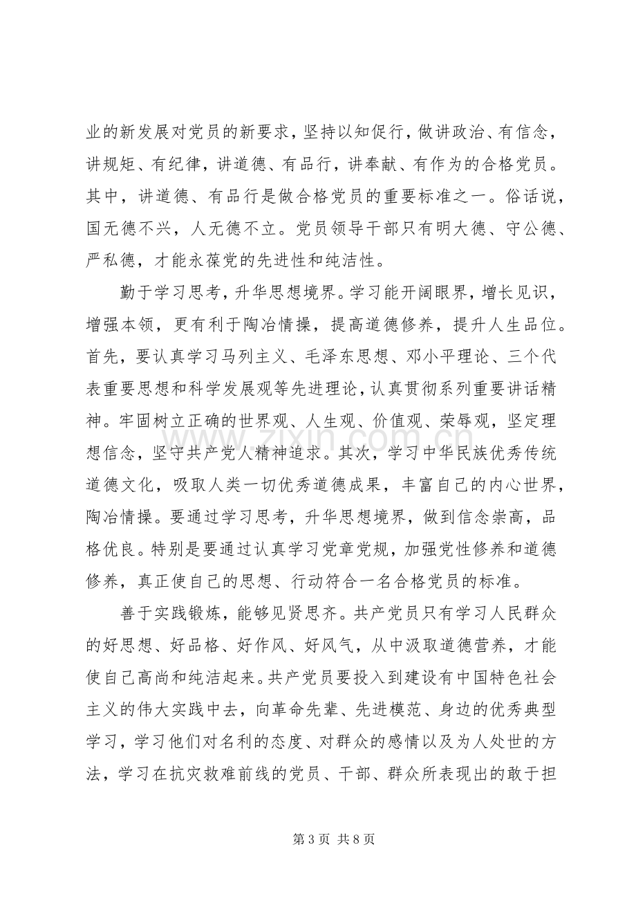 领导干部讲道德有品行专题讨论发言.docx_第3页