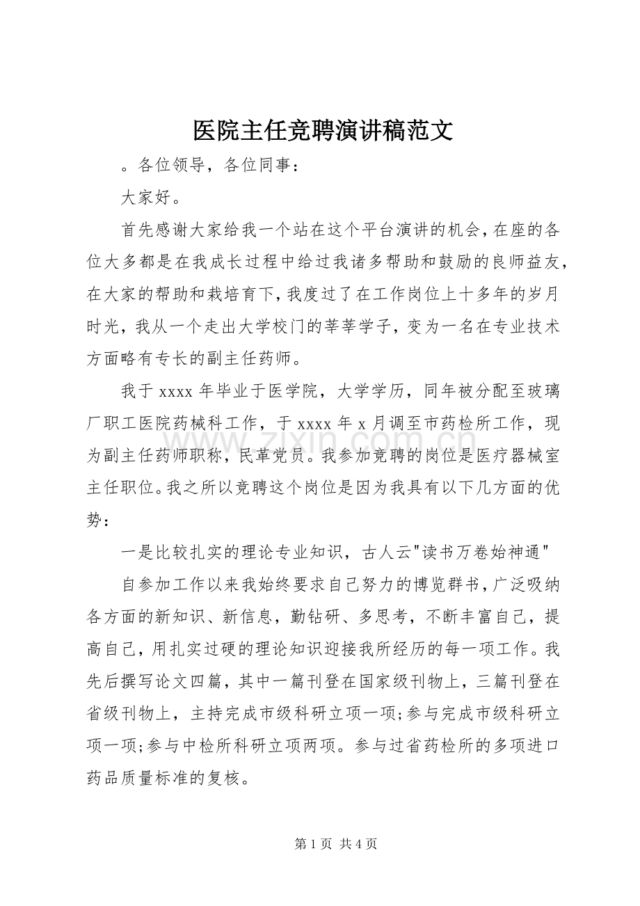 医院主任竞聘演讲稿.docx_第1页