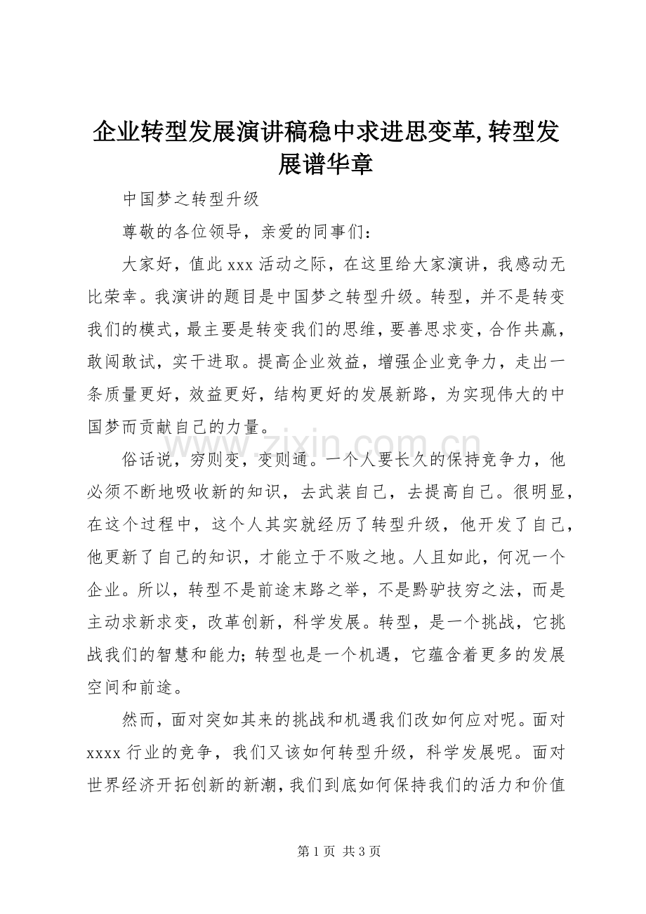 企业转型发展演讲稿稳中求进思变革,转型发展谱华章 (2).docx_第1页