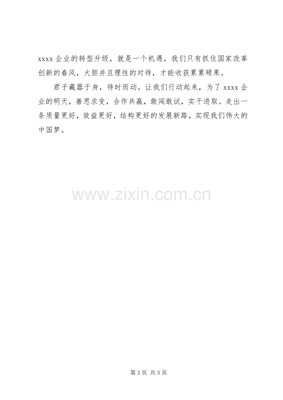 企业转型发展演讲稿稳中求进思变革,转型发展谱华章 (2).docx_第3页