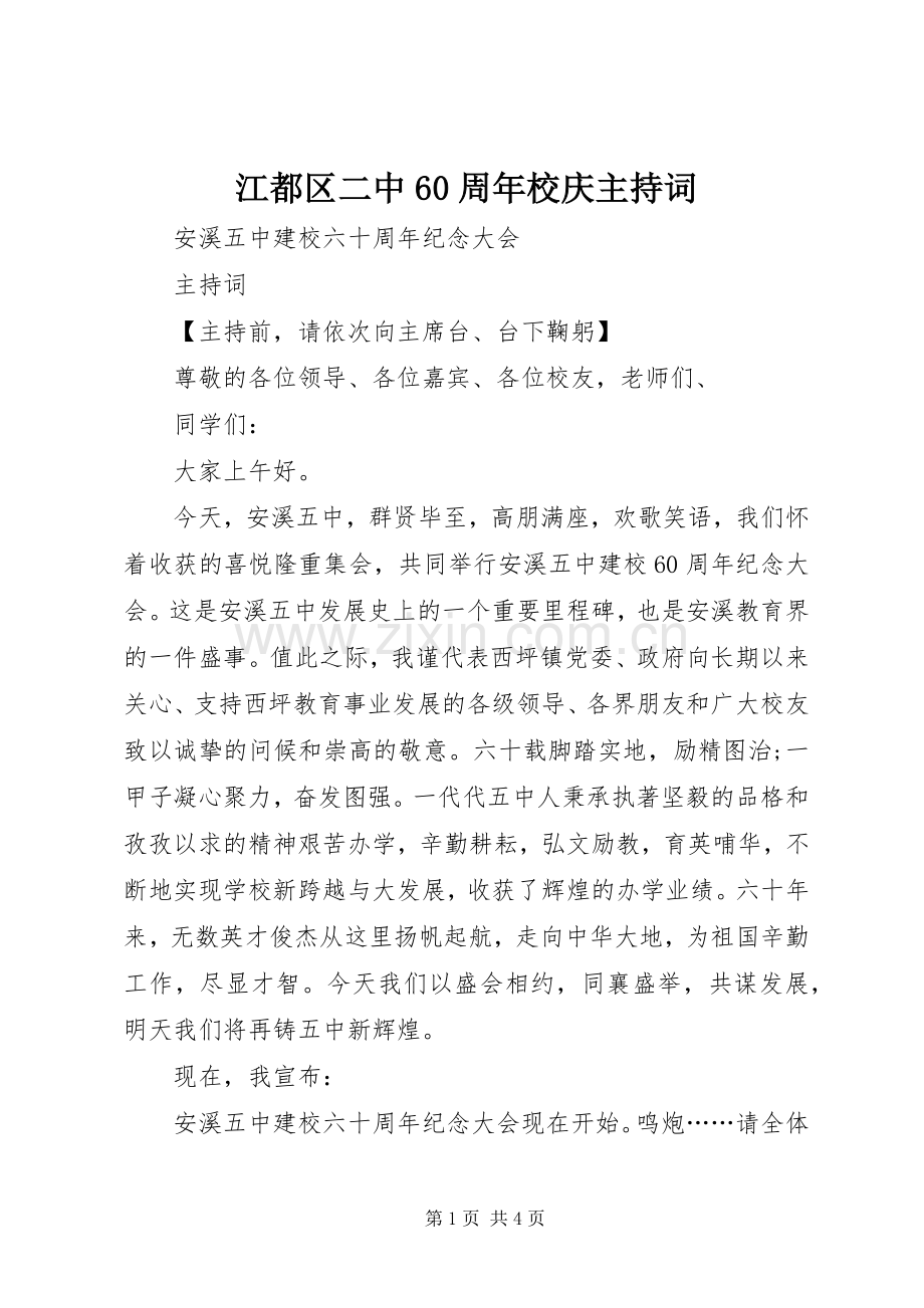 江都区二中60周年校庆主持稿.docx_第1页