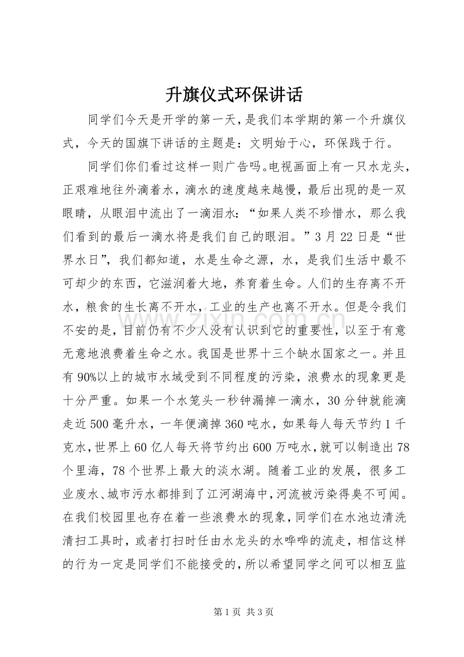 升旗仪式环保讲话.docx_第1页