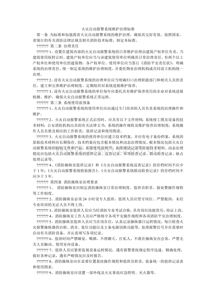 火灾自动报警系统维护管理标准.doc_第1页