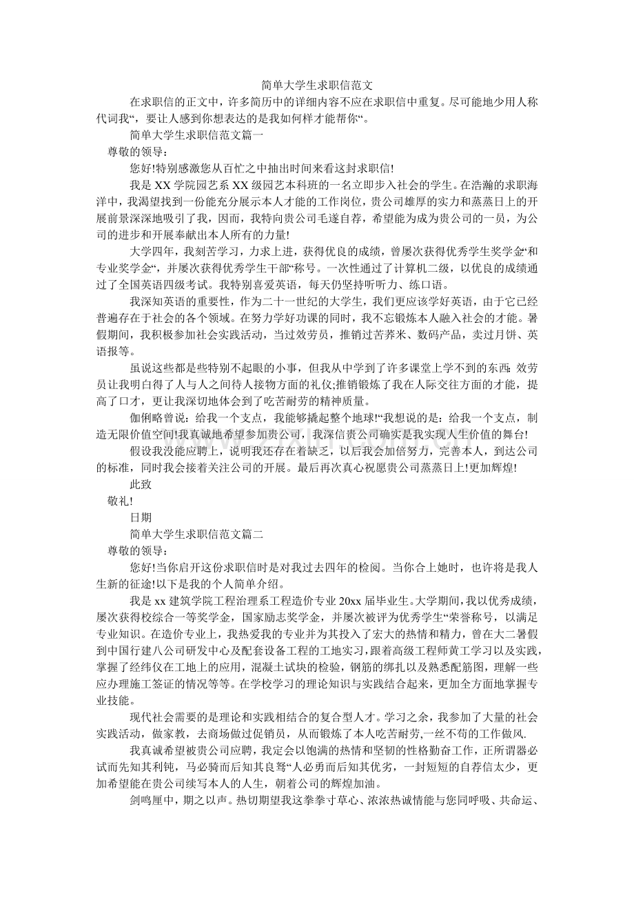 简单大学生求职信范文.doc_第1页