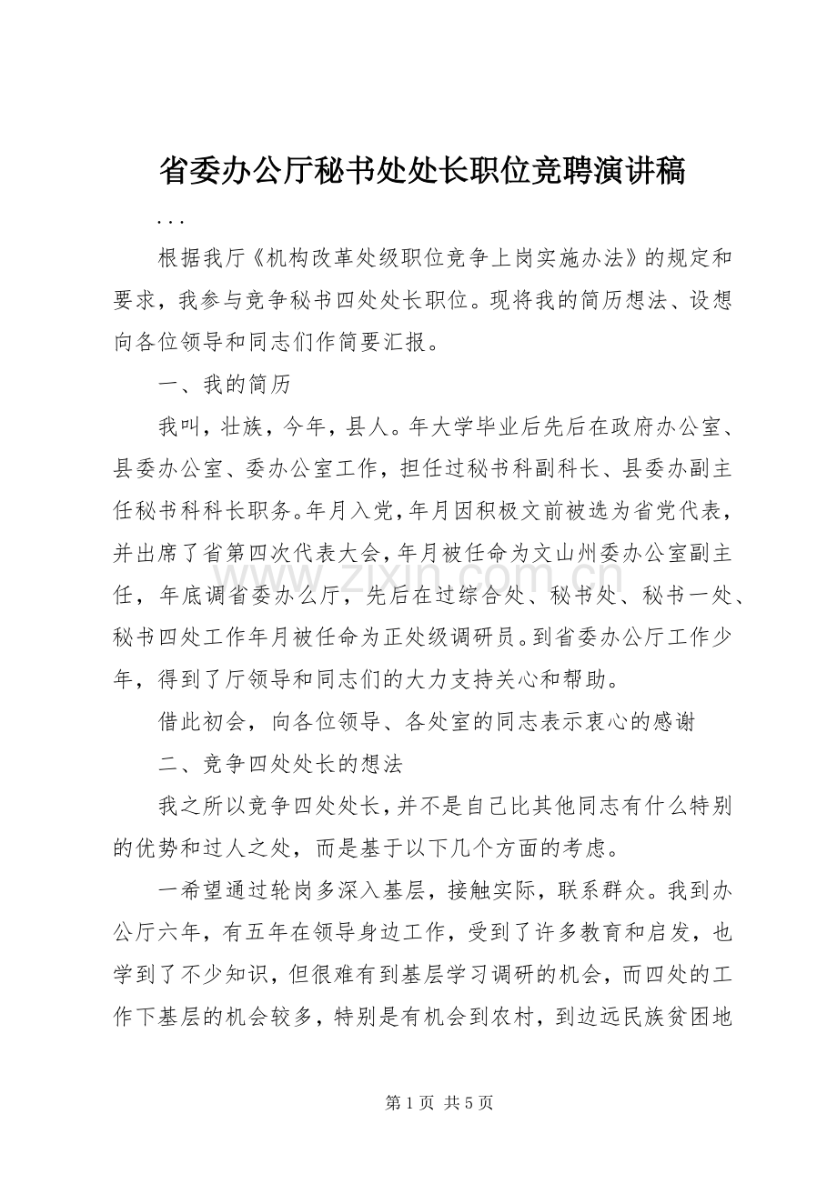 省委办公厅秘书处处长职位竞聘演讲稿范文.docx_第1页