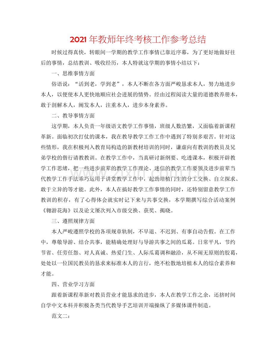 2024年教师年终考核工作参考总结.doc_第1页