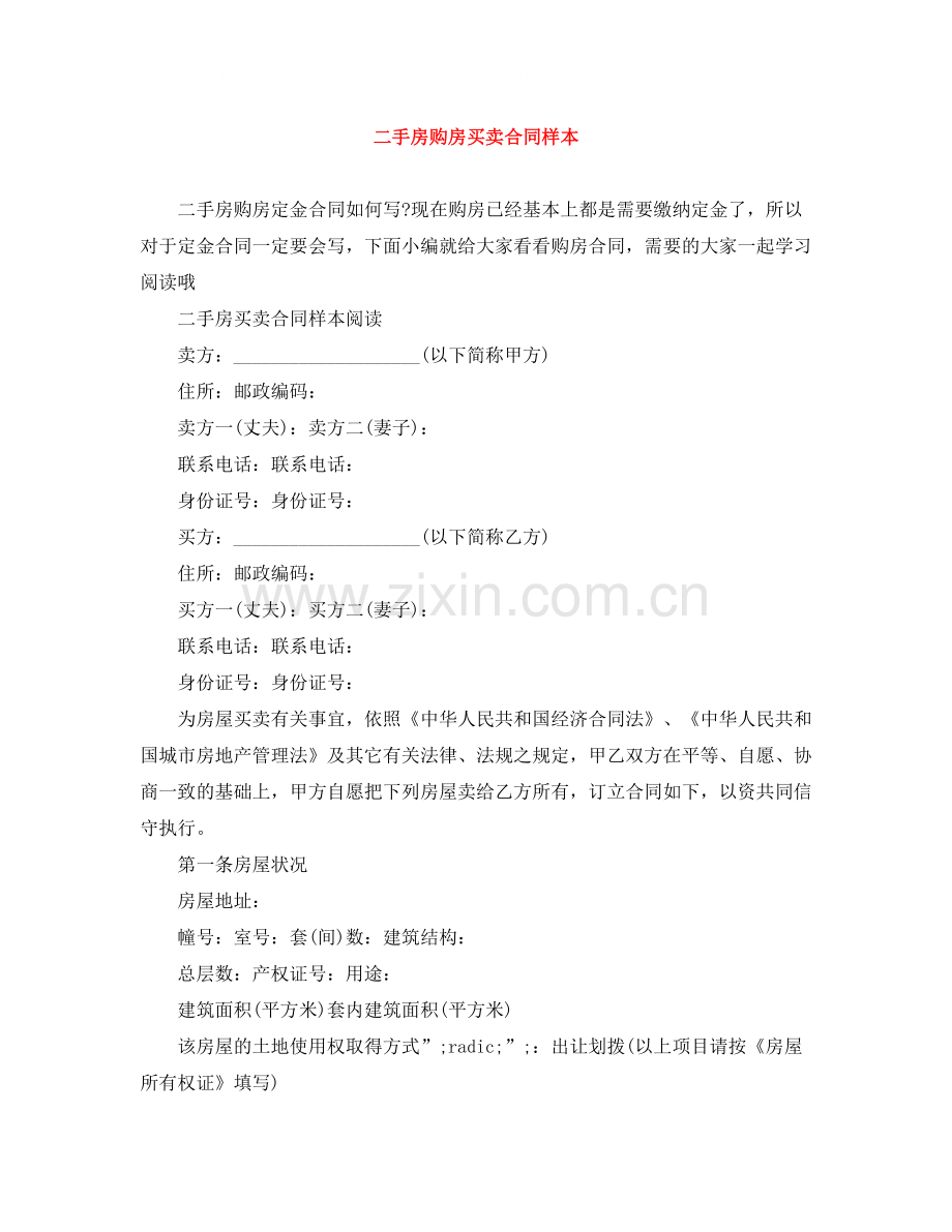 二手房购房买卖合同样本.docx_第1页