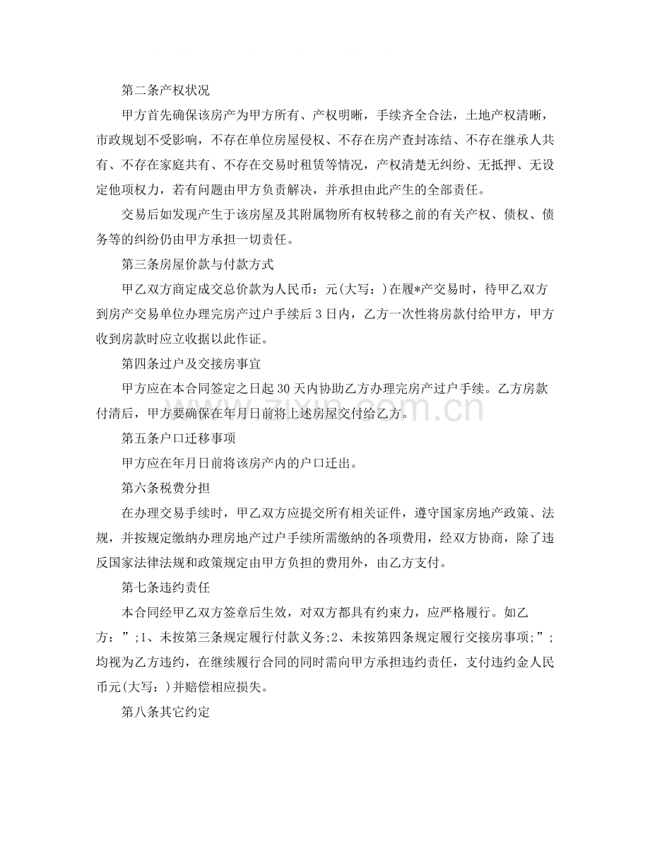 二手房购房买卖合同样本.docx_第2页