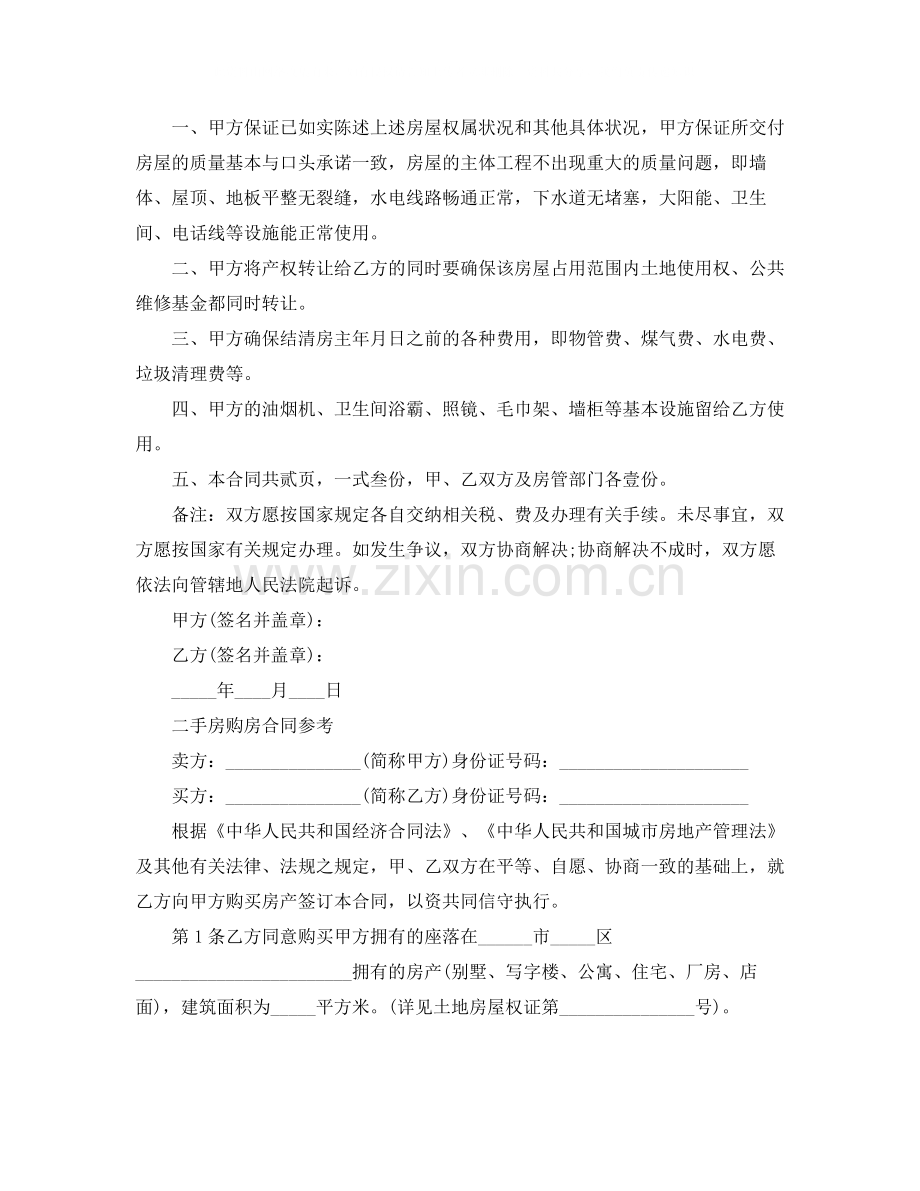 二手房购房买卖合同样本.docx_第3页