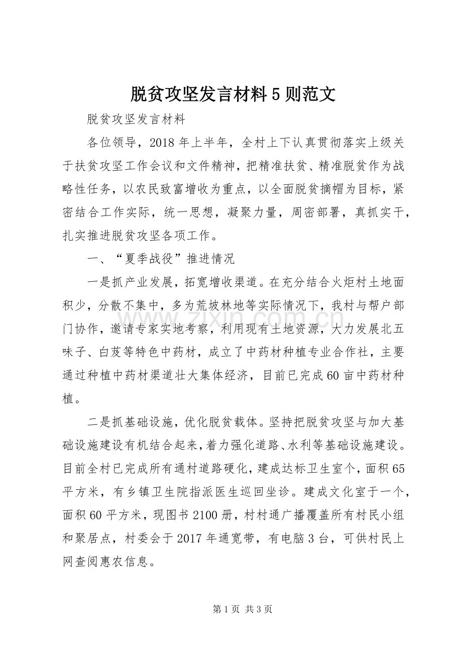 脱贫攻坚发言材料5则范文.docx_第1页