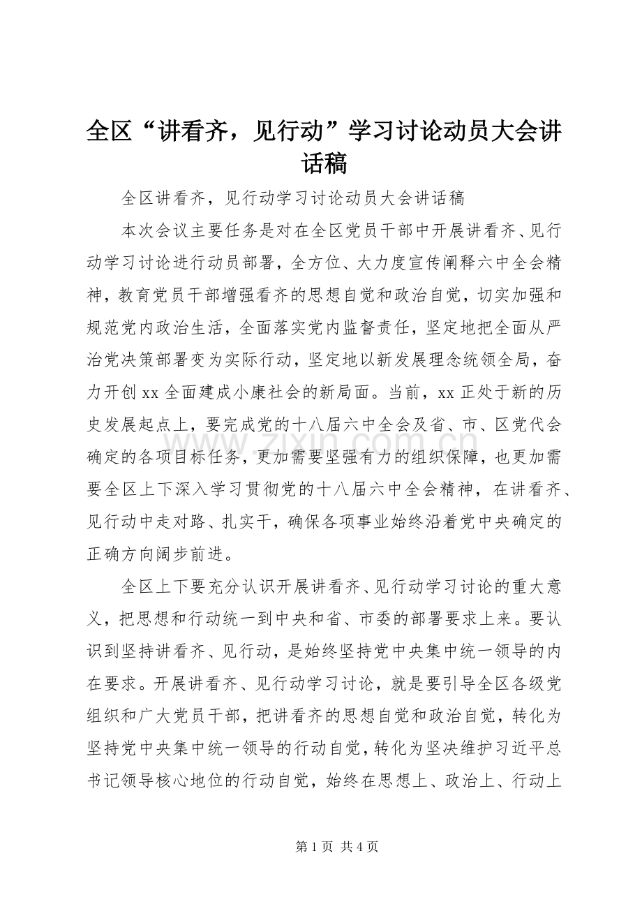 全区“讲看齐见行动”学习讨论动员大会讲话稿.docx_第1页